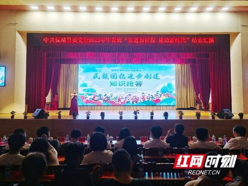 民族团结谱新篇 青春奋进正当时——保靖县委党校2023年中青班举行民族团结进步创建知识抢答赛暨结业汇演