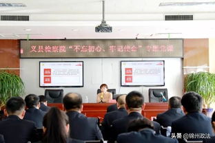义县检察院专题党课 深入学习党建理论，提升检察履职能力