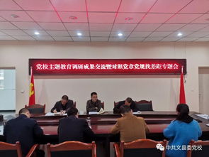 中共文县委党校召开主题教育调研成果交流暨对照党章党规找差距专题会