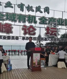 全域全产业链有机产业发展论坛 持续影响与镇平实践