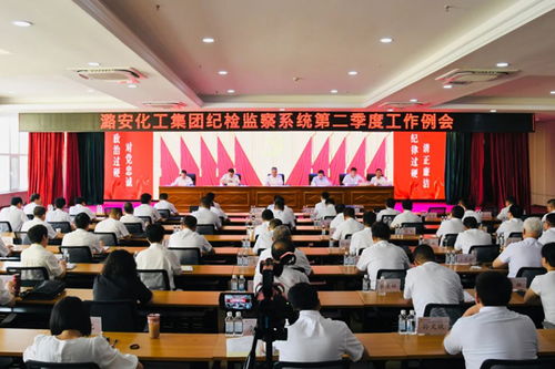 潞安化工集团纪检监察系统第二季度工作例会暨与镇平县委党校合作交流纪要